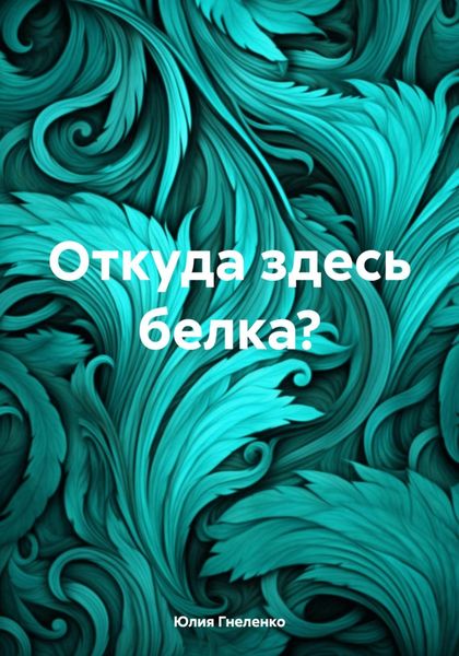 Обложка книги  «Откуда здесь белка?»