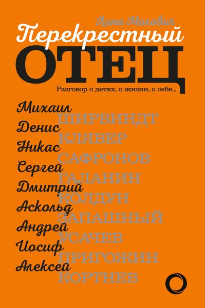 Обложка книги «Перекрестный отец. Разговор о детях, о жизни, о себе»