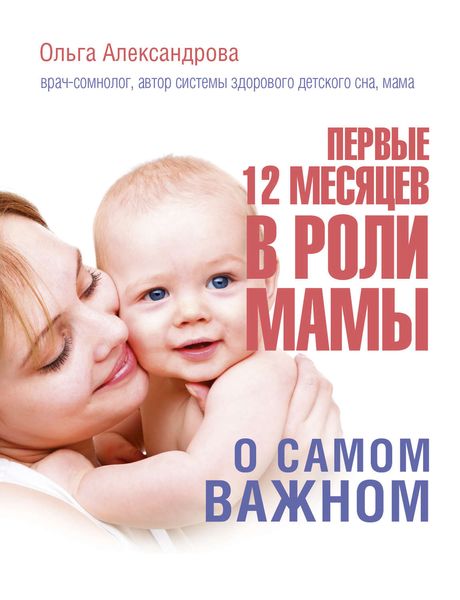 Обложка книги  «Первые 12 месяцев в роли мамы. О самом важном»