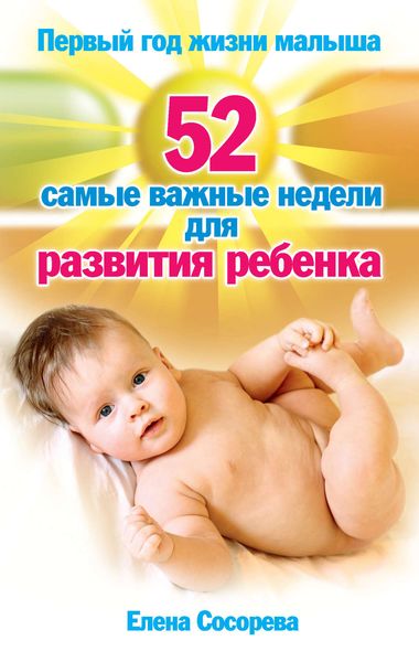Обложка книги «Первый год жизни малыша. 52 самые важные недели для развития ребенка»