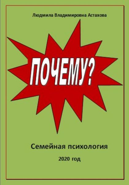 Обложка книги  «Почему?»
