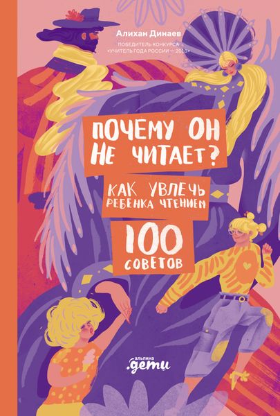 Обложка книги  «Почему он не читает? 100 советов, как увлечь ребенка чтением»
