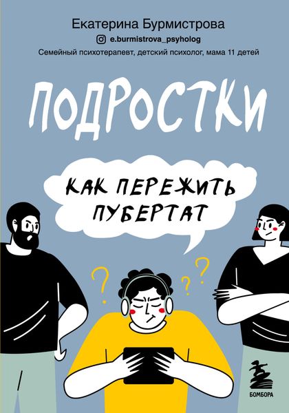 Обложка книги «Подростки. Как пережить пубертат»