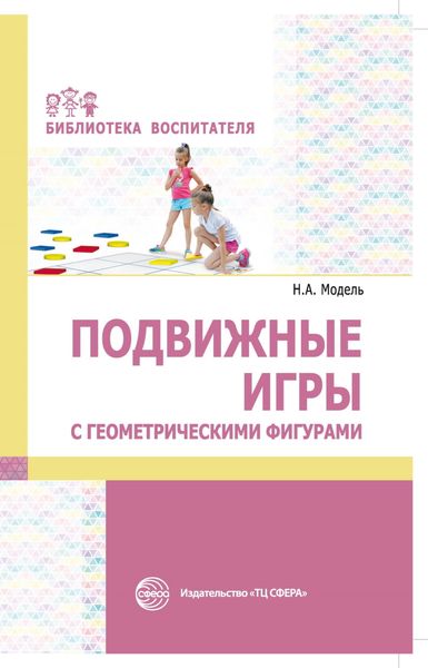 Обложка книги «Подвижные игры с геометрическими фигурами»
