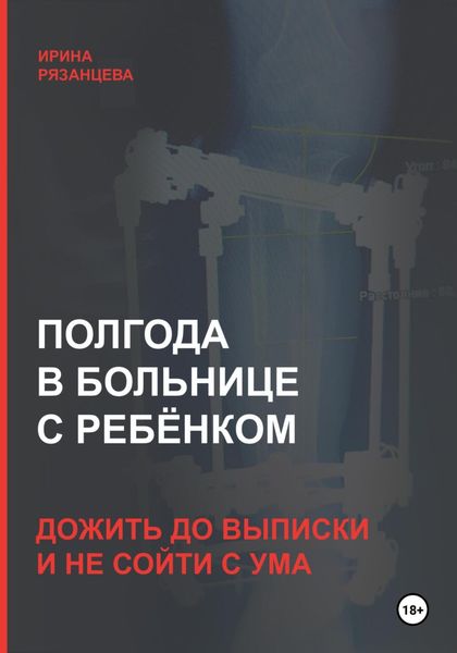 Обложка книги  «Полгода в больнице с ребёнком: дожить до выписки и не сойти с ума»