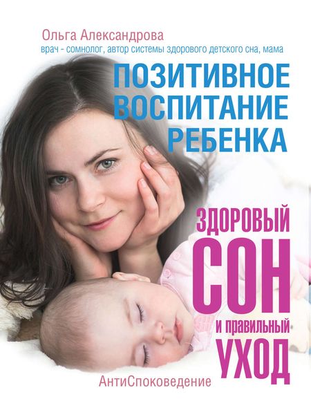 Обложка книги  «Позитивное воспитание ребенка: здоровый сон и правильный уход»