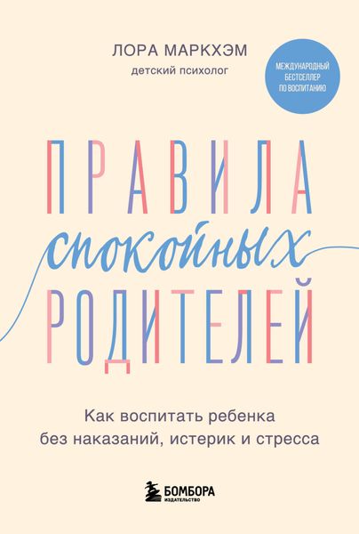 Обложка книги  «Правила спокойных родителей. Как воспитать ребенка без наказаний, истерик и стресса»
