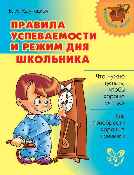 Обложка книги  «Правила успеваемости и режим дня школьника»