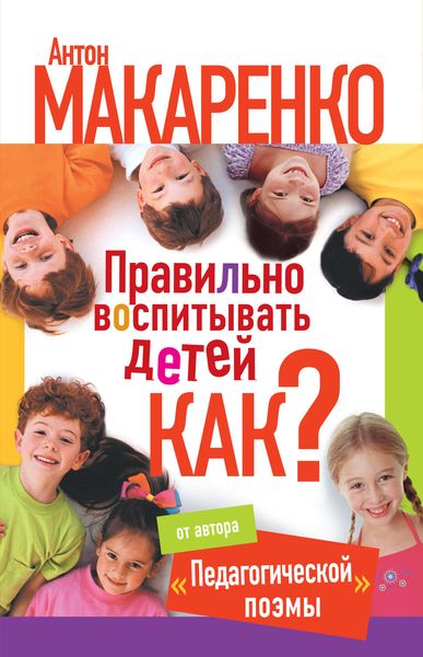 Обложка книги  «Правильно воспитывать детей. Как?»