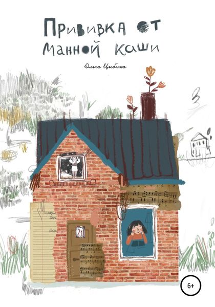 Обложка книги  «Прививка от манной каши»