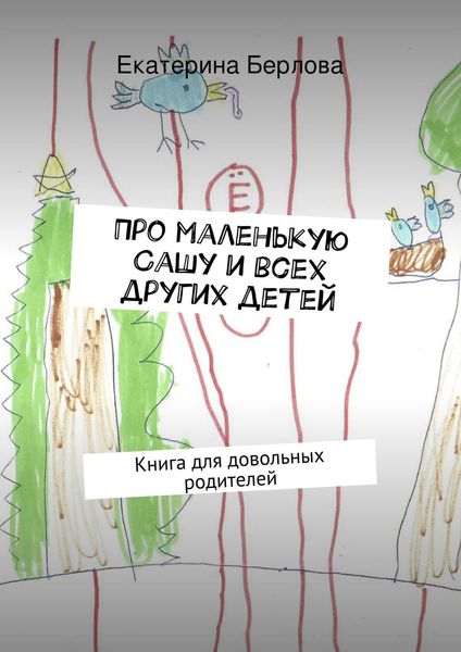Обложка книги  «Про маленькую Сашу и всех других детей»