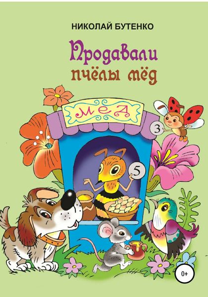 Обложка книги  «Продавали пчёлы мёд»