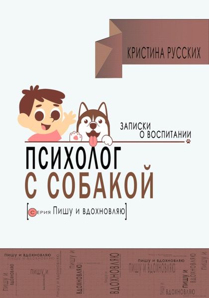 Обложка книги  «Психолог с собакой. Записки о воспитании»