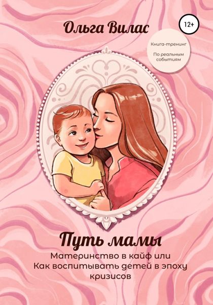 Обложка книги  «Путь мамы. Материнство в кайф, или Как воспитывать детей в эпоху кризисов»