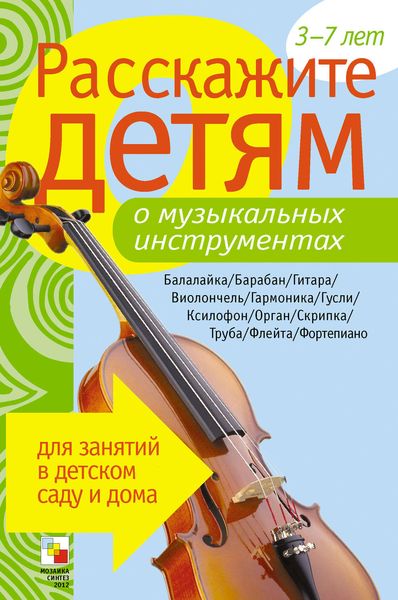 Обложка книги «Расскажите детям о музыкальных инструментах»