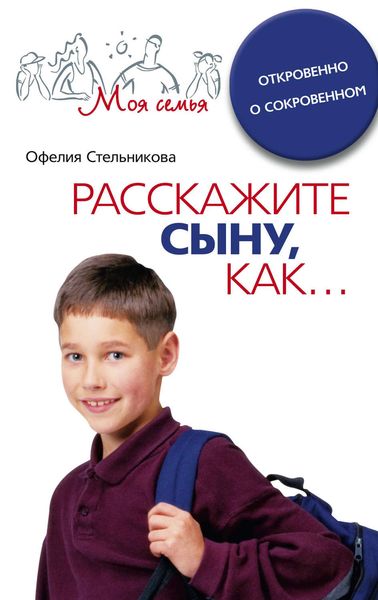 Обложка книги «Расскажите сыну, как… Откровенно о сокровенном»