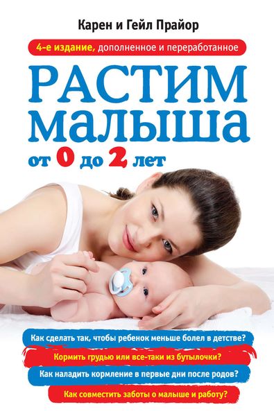 Обложка книги «Растим малыша от 0 до 2 лет»
