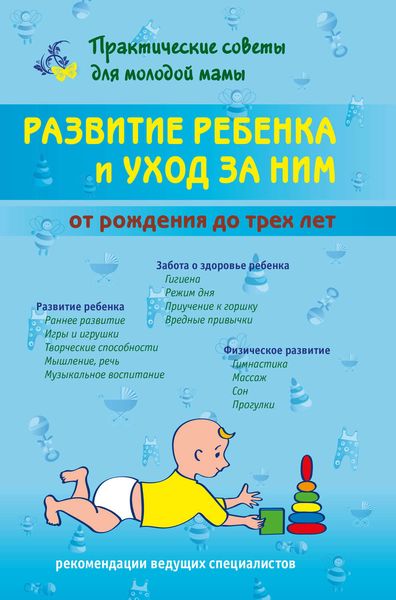 Обложка книги «Развитие ребенка и уход за ним от рождения до трех лет»