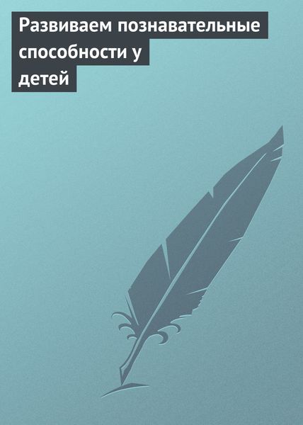 Обложка книги  «Развиваем познавательные способности у детей»