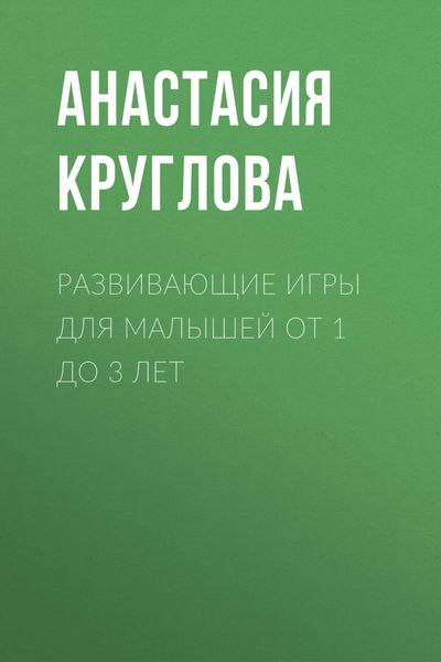 Обложка книги  «Развивающие игры для малышей от 1 до 3 лет»