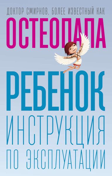 Обложка книги  «Ребенок. Инструкция по эксплуатации»
