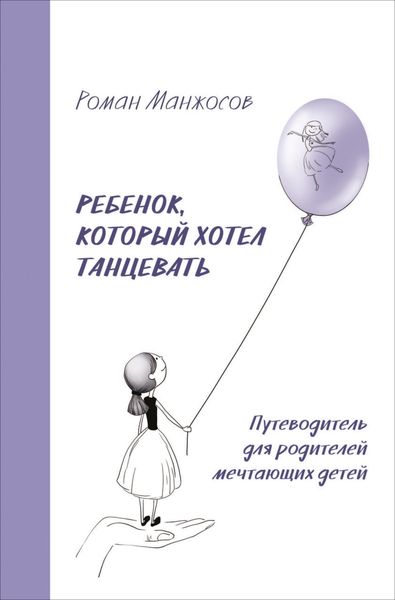 Обложка книги  «Ребенок, который хотел танцевать. Путеводитель для родителей мечтающих детей»