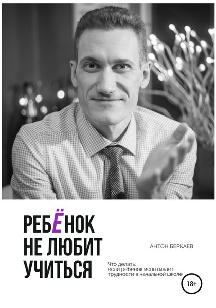 Обложка книги  «Ребёнок не любит учиться»