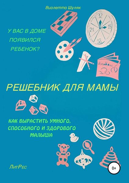 Обложка книги  «Решебник для мамы»