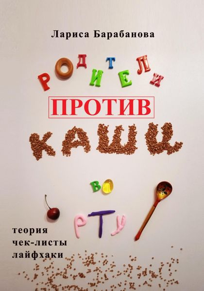 Обложка книги  «Родители против «каши во рту»»