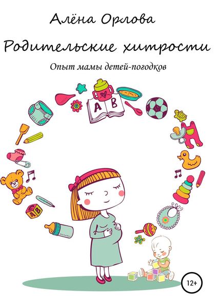 Обложка книги  «Родительские хитрости. Опыт мамы детей-погодков»