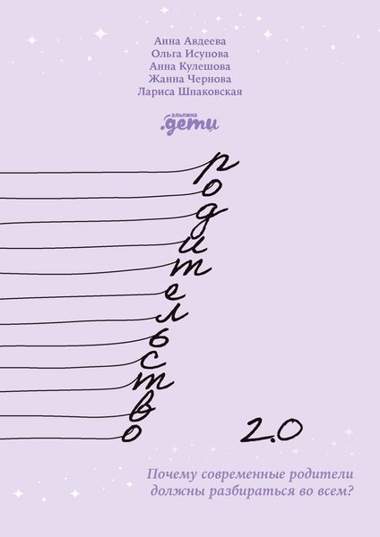 Обложка книги  «Родительство 2.0. Почему современные родители должны разбираться во всем?»
