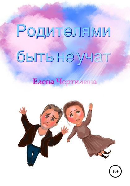 Обложка книги «Родителями быть не учат»