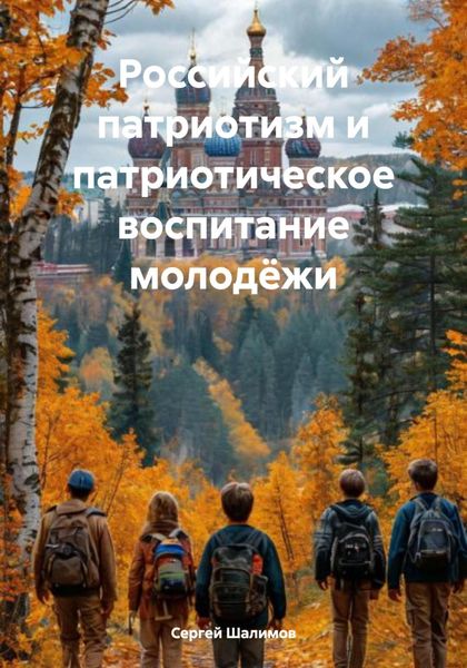 Обложка книги  «Российский патриотизм и патриотическое воспитание молодёжи»