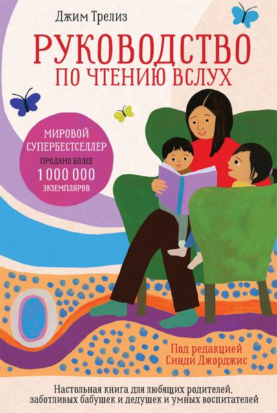Обложка книги  «Руководство по чтению вслух. Настольная книга для любящих родителей, заботливых бабушек и дедушек и умных воспитателей»