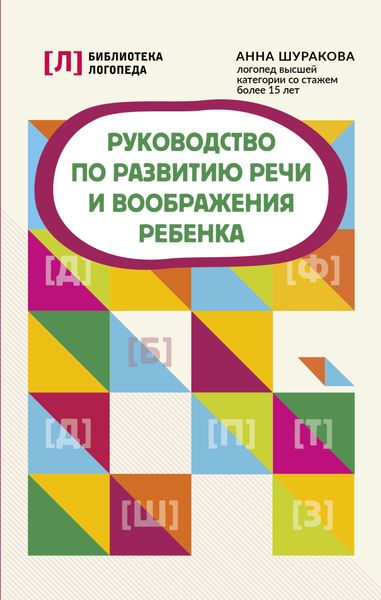 Обложка книги  «Руководство по развитию речи и воображения ребенка»