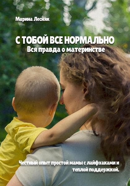 Обложка книги  «С тобой все нормально. Вся правда о материнстве»