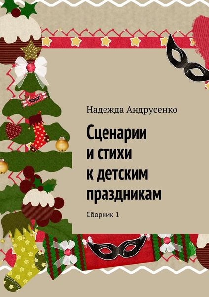 Обложка книги  «Сценарии и стихи к детским праздникам. Сборник 1»