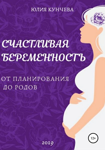 Обложка книги «Счастливая беременность: от планирования до родов»