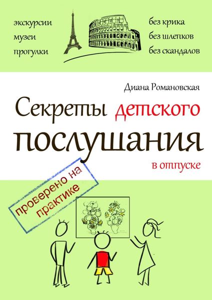 Обложка книги  «Секреты детского послушания в отпуске»