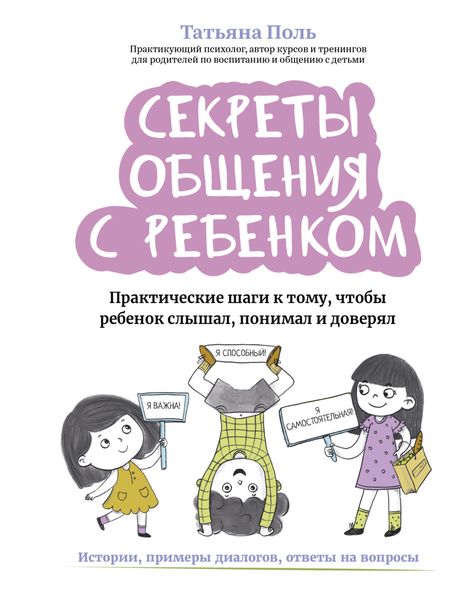 Обложка книги  «Секреты общения с ребенком. Практические шаги к тому, чтобы ребенок слышал, понимал и доверял»