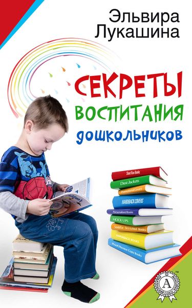 Обложка книги  «Секреты воспитания дошкольников»
