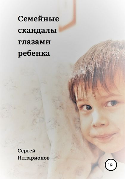 Обложка книги  «Семейные скандалы глазами ребенка»