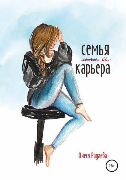 Обложка книги  «Семья и карьера»