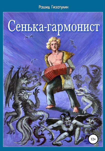 Обложка книги  «Сенька-гармонист»