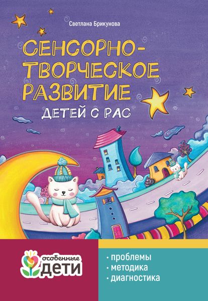 Обложка книги  «Сенсорно-творческое развитие детей с РАС: проблемы, методика, диагностика»