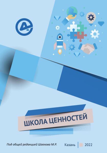 Обложка книги  «Школа ценностей»
