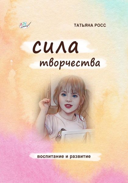Обложка книги  «Сила творчества»