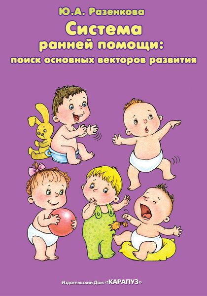 Обложка книги  «Система ранней помощи: поиск основных векторов развития»