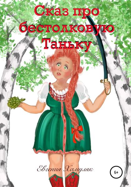 Обложка книги  «Сказ про бестолковую Таньку»