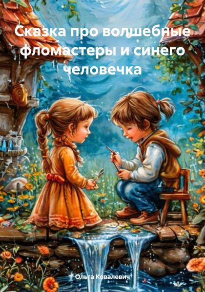 Обложка книги  «Сказка про волшебные фломастеры и синего человечка»